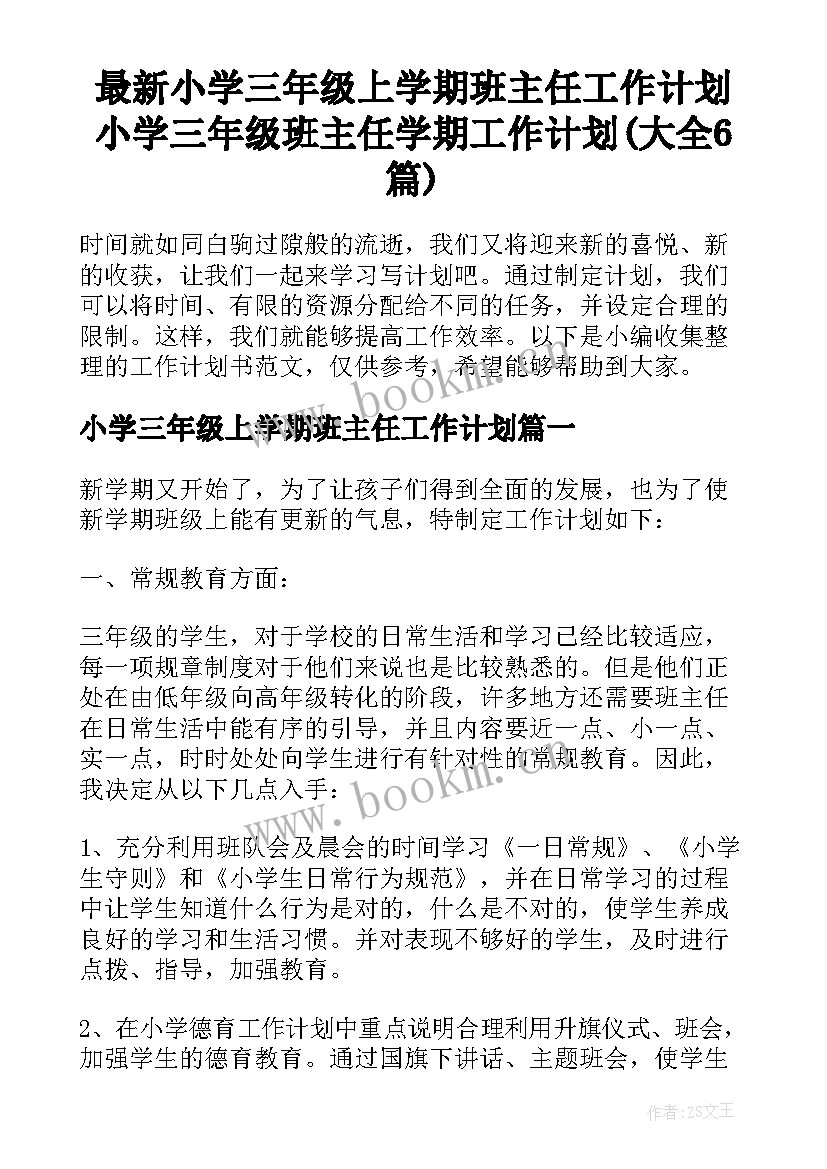 最新小学三年级上学期班主任工作计划 小学三年级班主任学期工作计划(大全6篇)