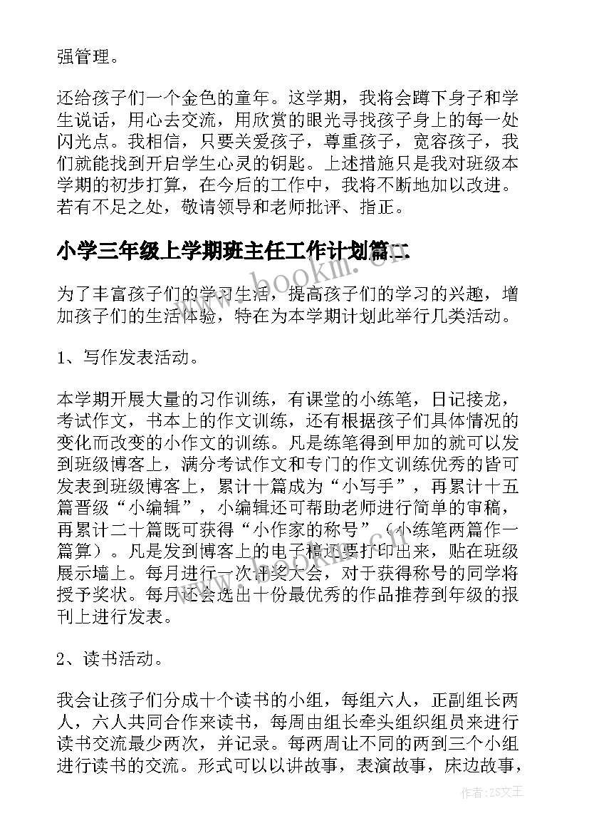 最新小学三年级上学期班主任工作计划 小学三年级班主任学期工作计划(大全6篇)