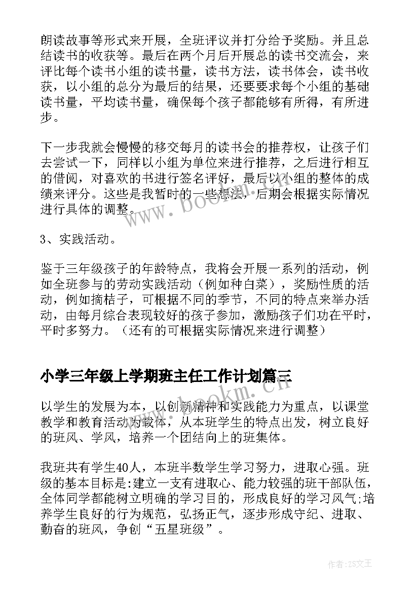 最新小学三年级上学期班主任工作计划 小学三年级班主任学期工作计划(大全6篇)