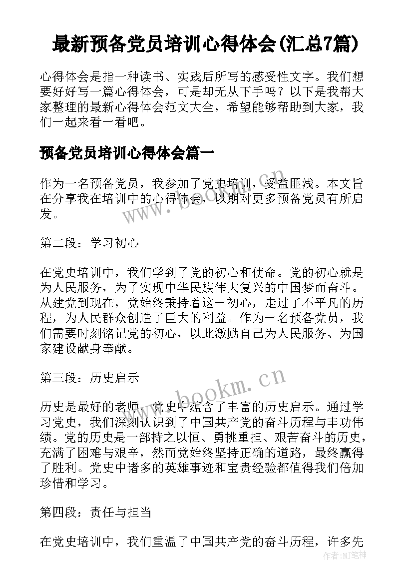 最新预备党员培训心得体会(汇总7篇)