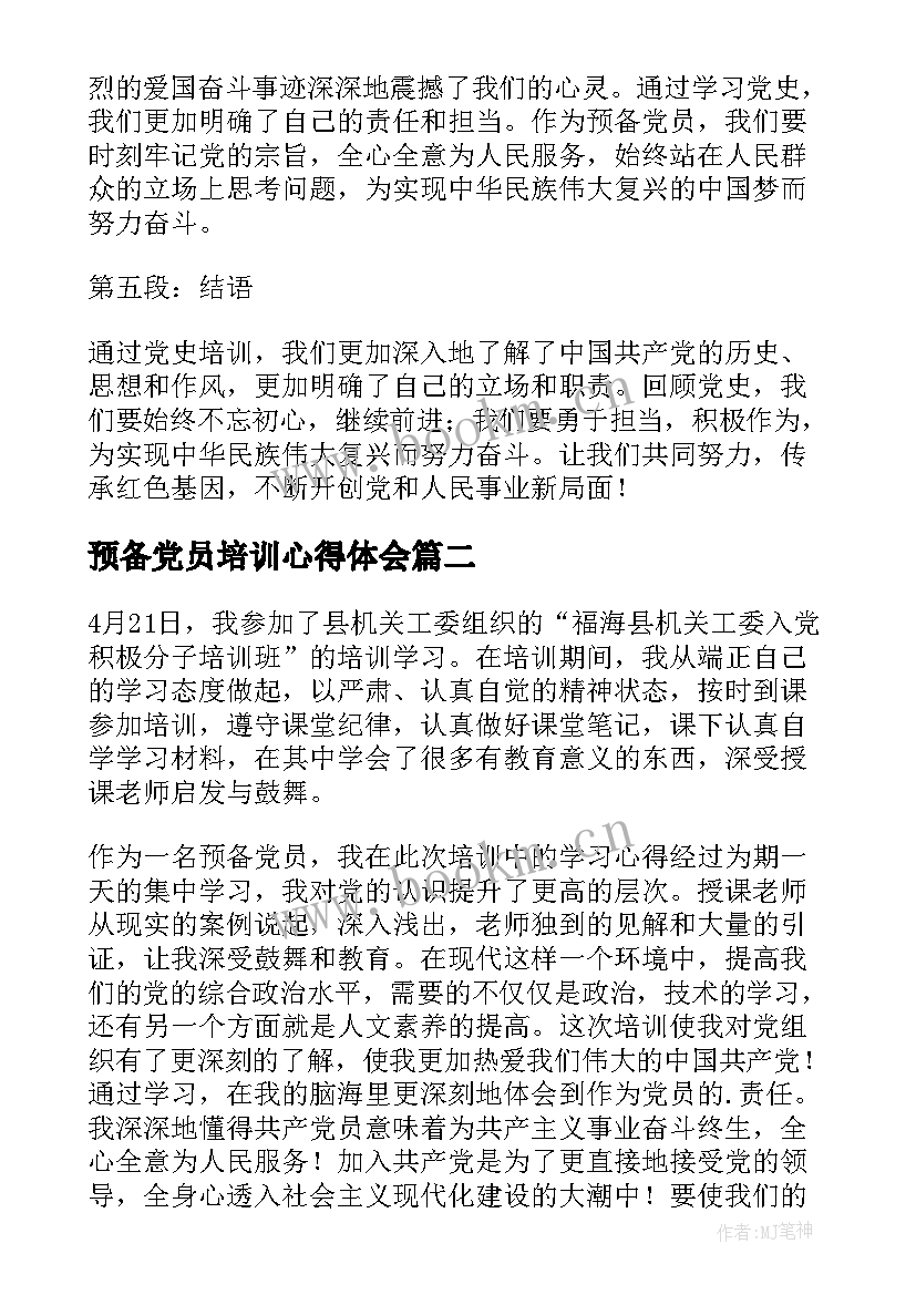 最新预备党员培训心得体会(汇总7篇)