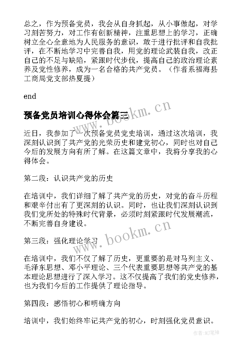 最新预备党员培训心得体会(汇总7篇)