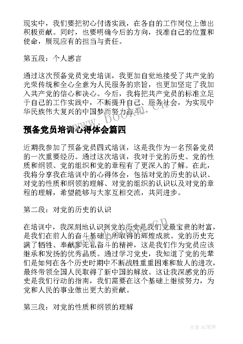 最新预备党员培训心得体会(汇总7篇)