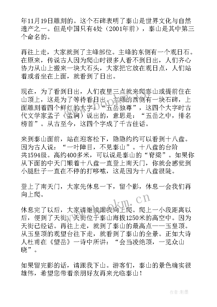 最新游泰山导游词(通用10篇)