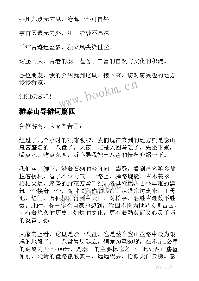 最新游泰山导游词(通用10篇)