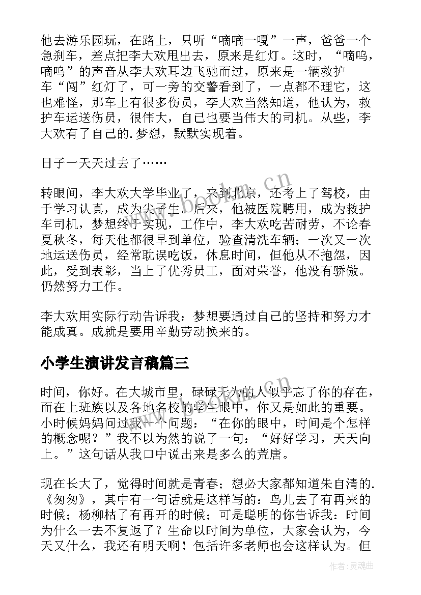 2023年小学生演讲发言稿 时间你好小学(精选8篇)