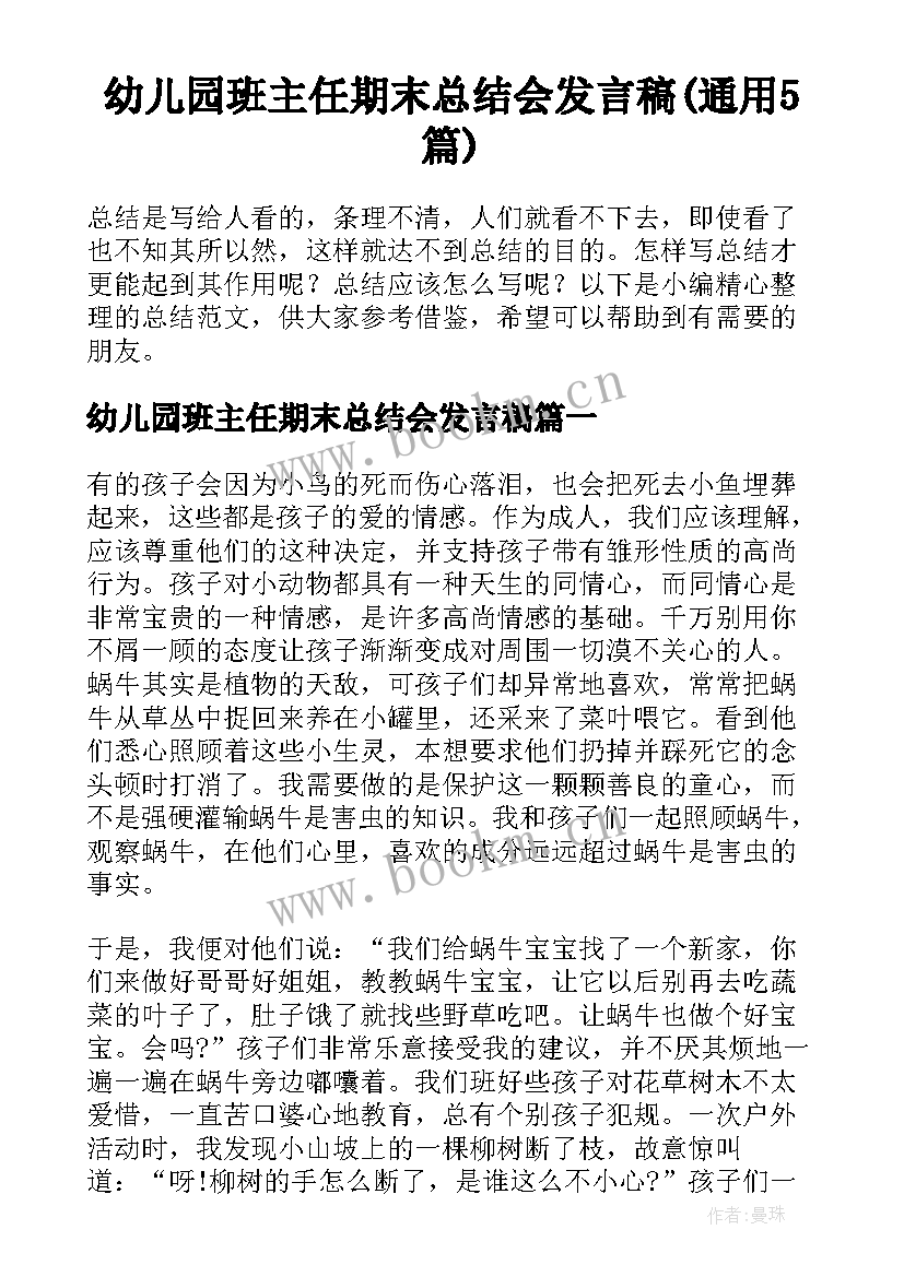 幼儿园班主任期末总结会发言稿(通用5篇)