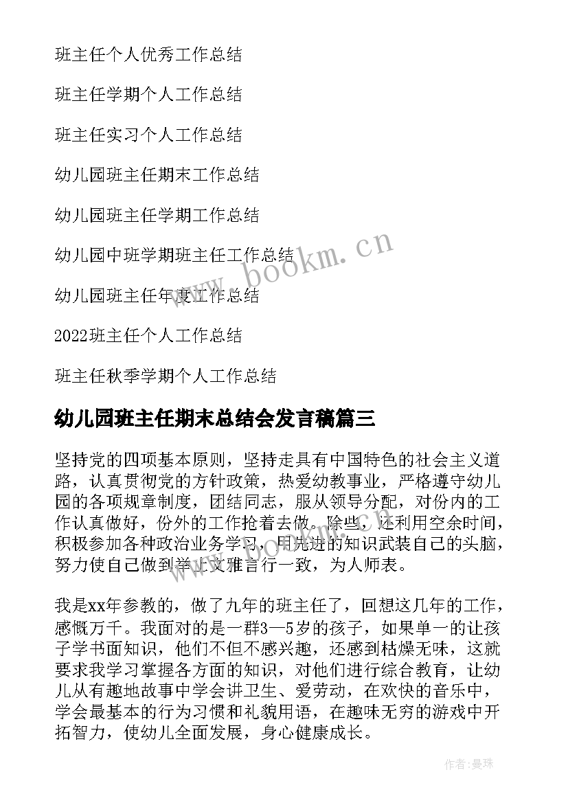 幼儿园班主任期末总结会发言稿(通用5篇)