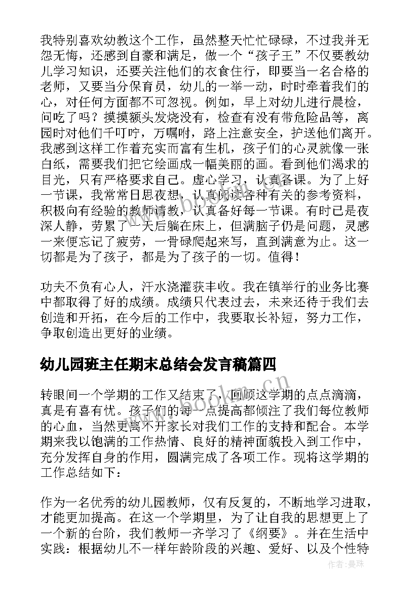 幼儿园班主任期末总结会发言稿(通用5篇)