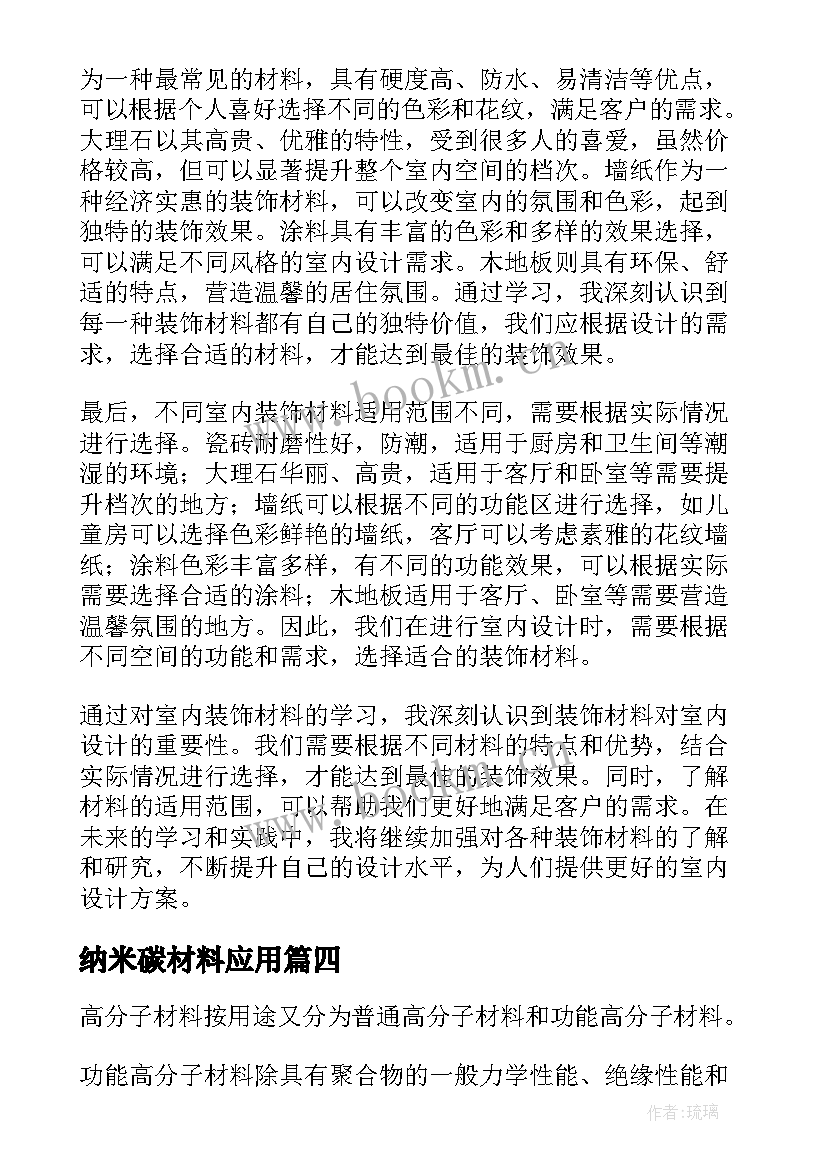 2023年纳米碳材料应用 高分子材料学习心得(汇总5篇)