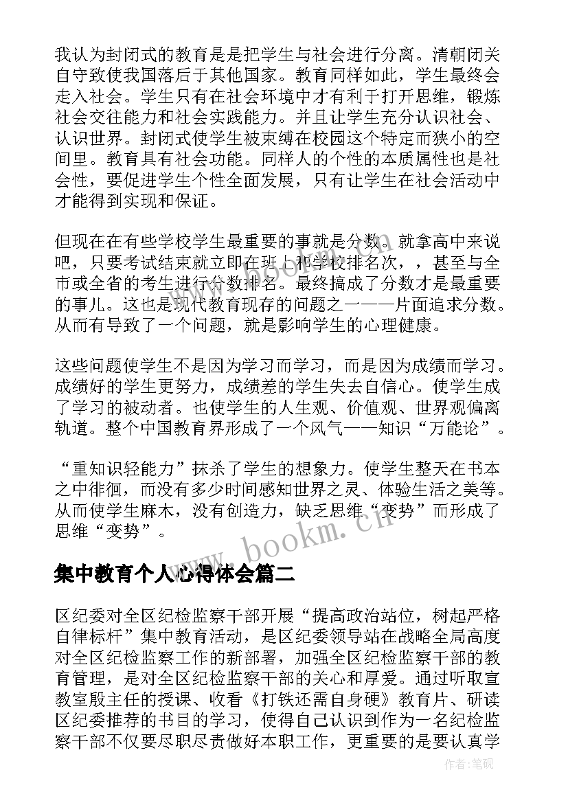 最新集中教育个人心得体会(优秀5篇)