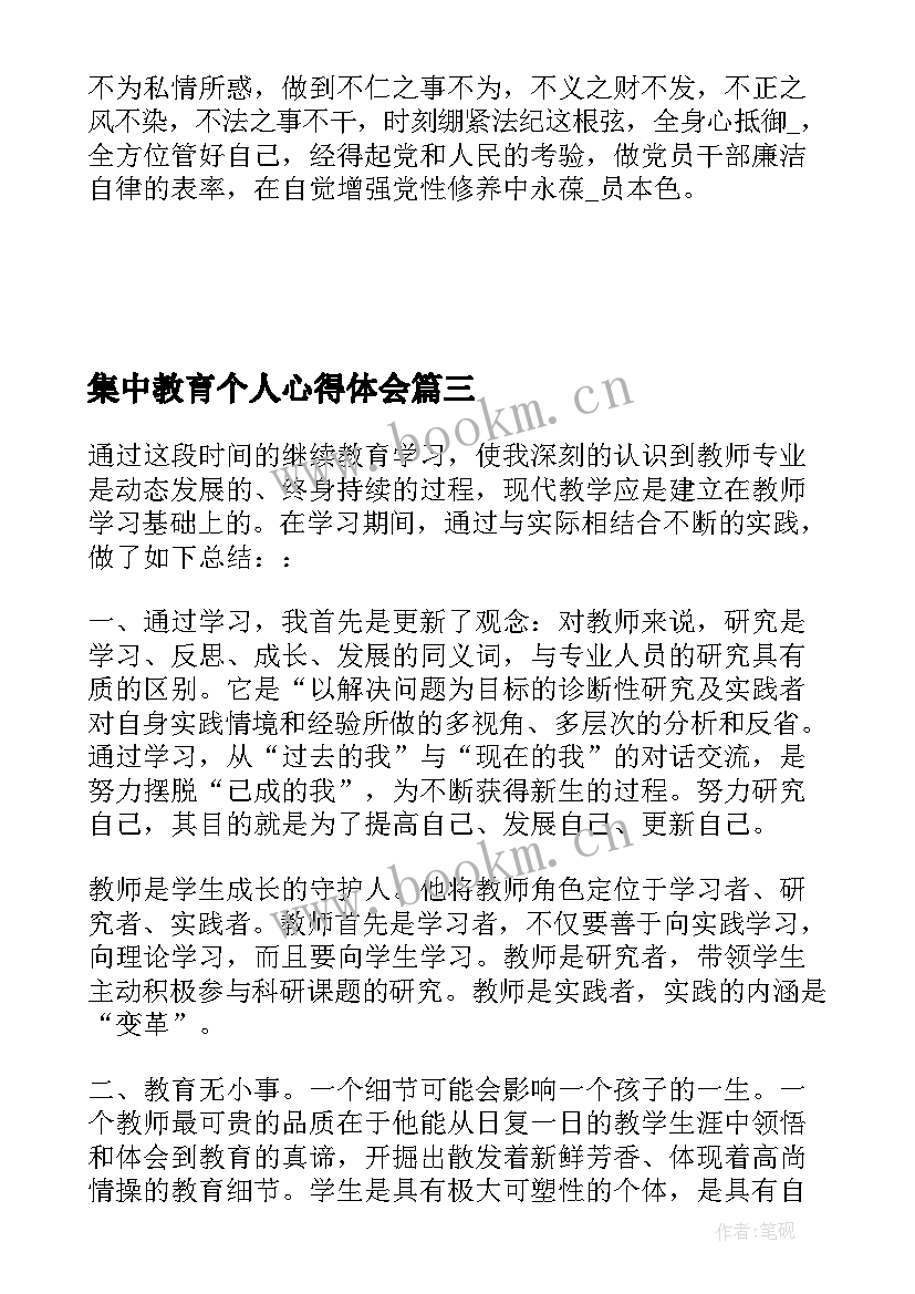 最新集中教育个人心得体会(优秀5篇)