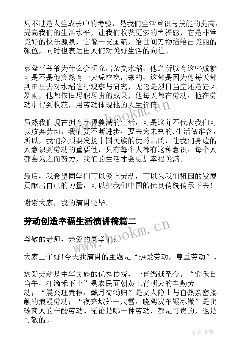 最新劳动创造幸福生活演讲稿(优秀6篇)