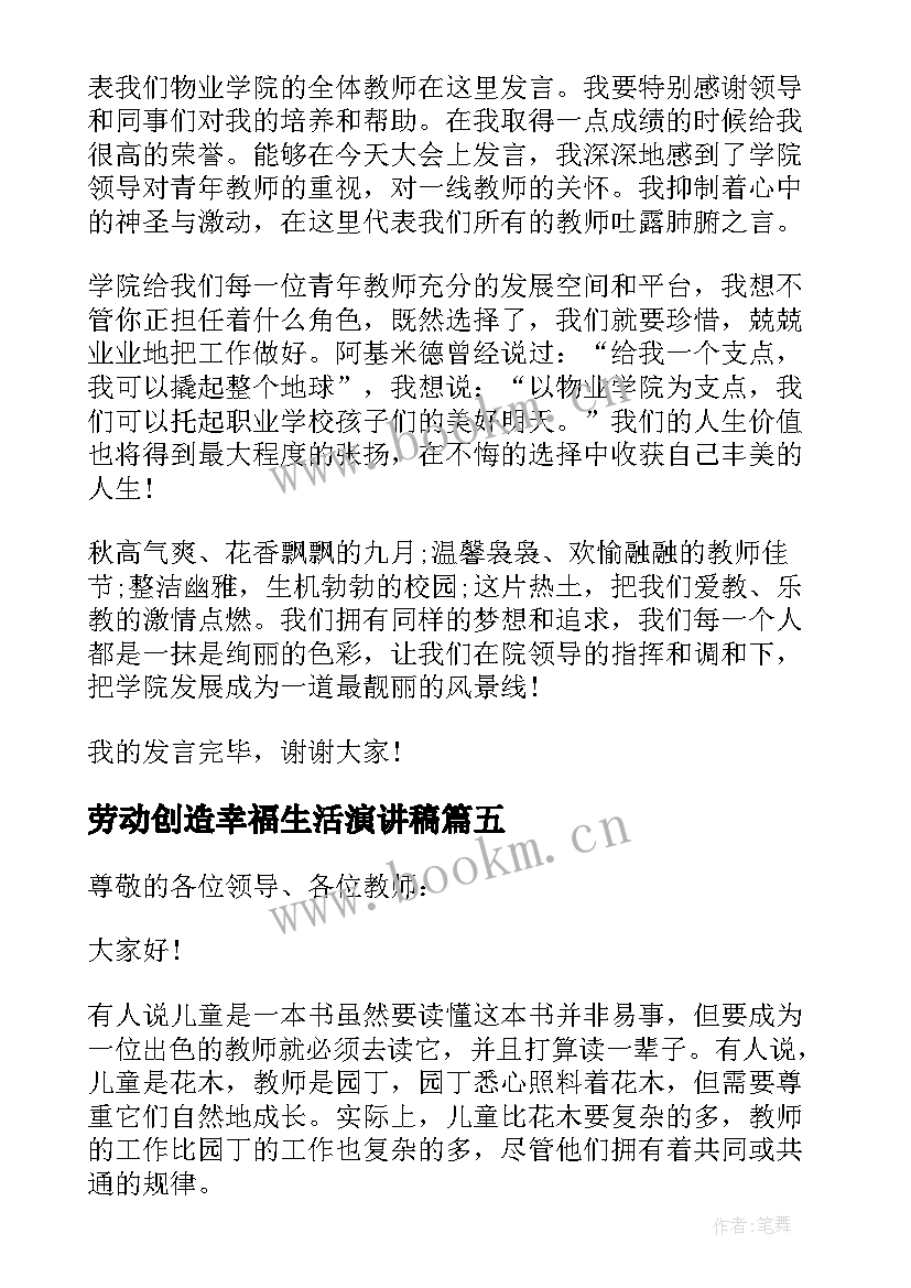 最新劳动创造幸福生活演讲稿(优秀6篇)