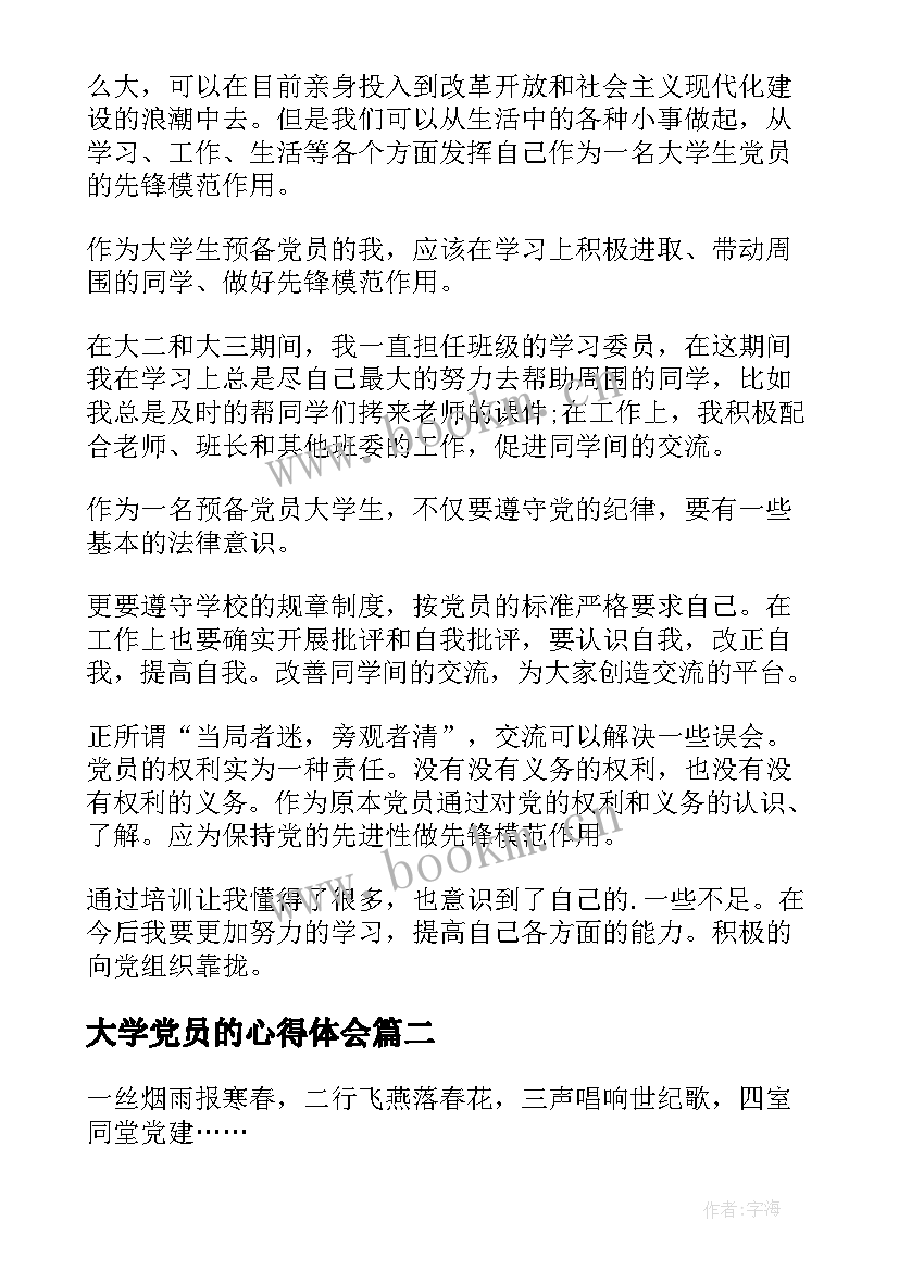 2023年大学党员的心得体会 大学生党员学习心得(优质6篇)