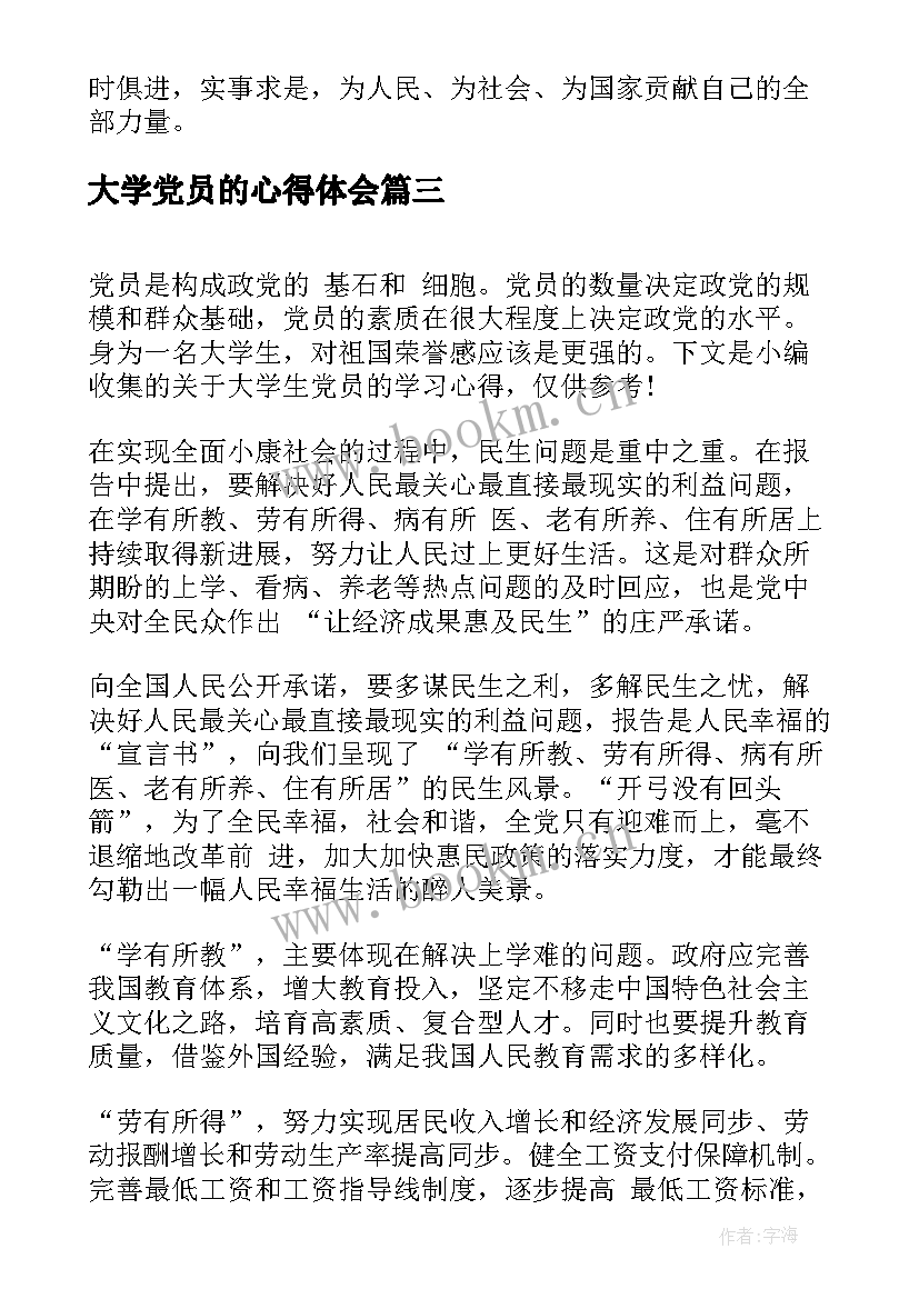 2023年大学党员的心得体会 大学生党员学习心得(优质6篇)