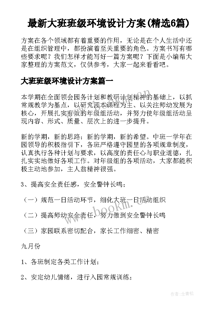 最新大班班级环境设计方案(精选6篇)