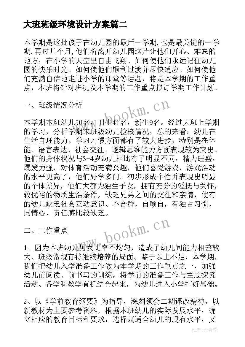 最新大班班级环境设计方案(精选6篇)