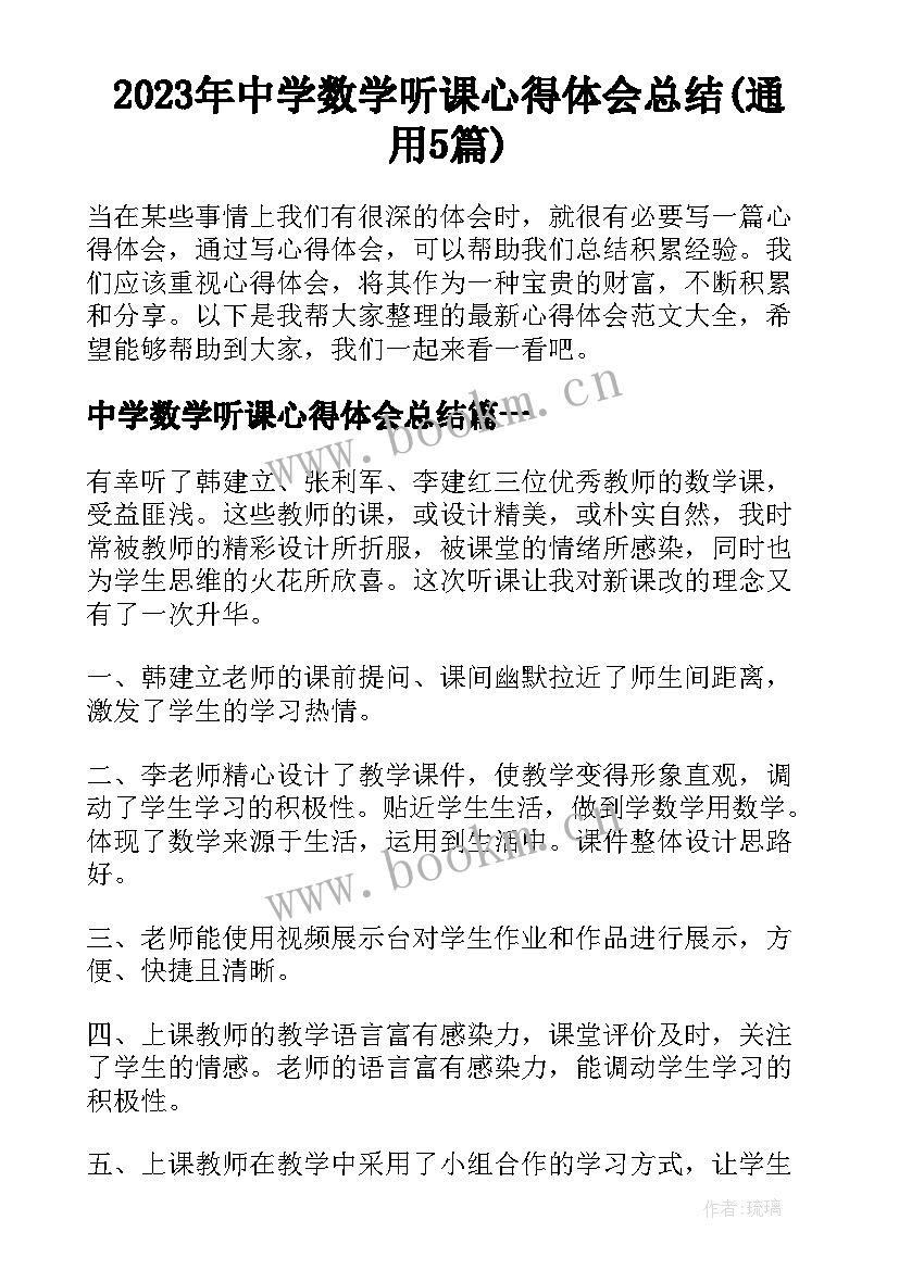 2023年中学数学听课心得体会总结(通用5篇)