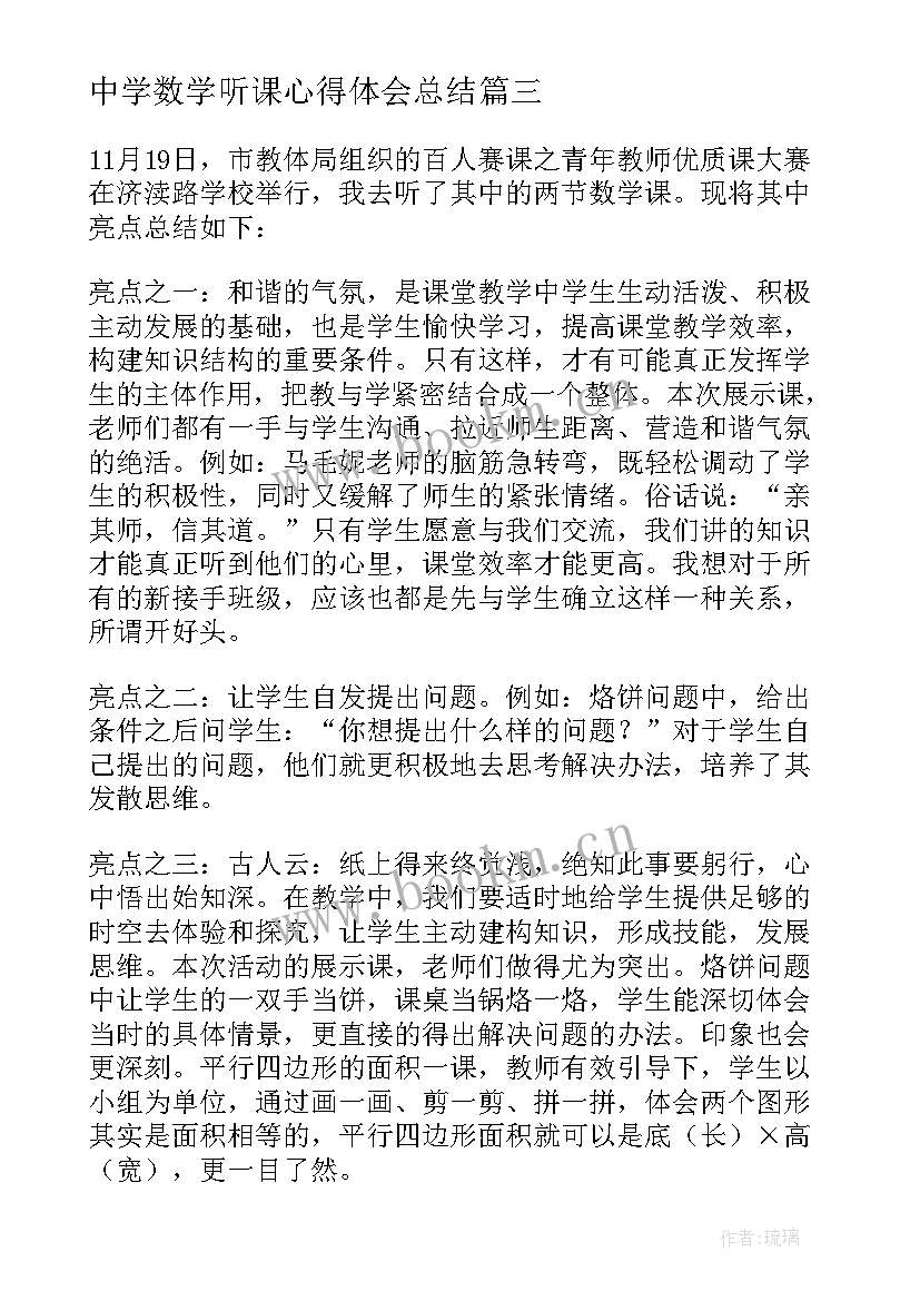 2023年中学数学听课心得体会总结(通用5篇)