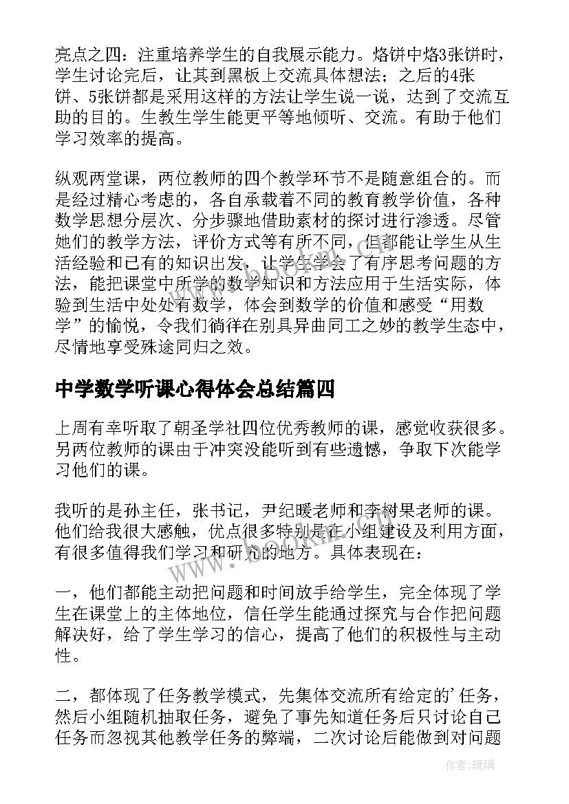 2023年中学数学听课心得体会总结(通用5篇)