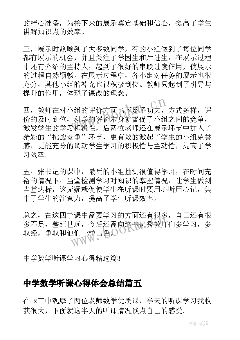 2023年中学数学听课心得体会总结(通用5篇)