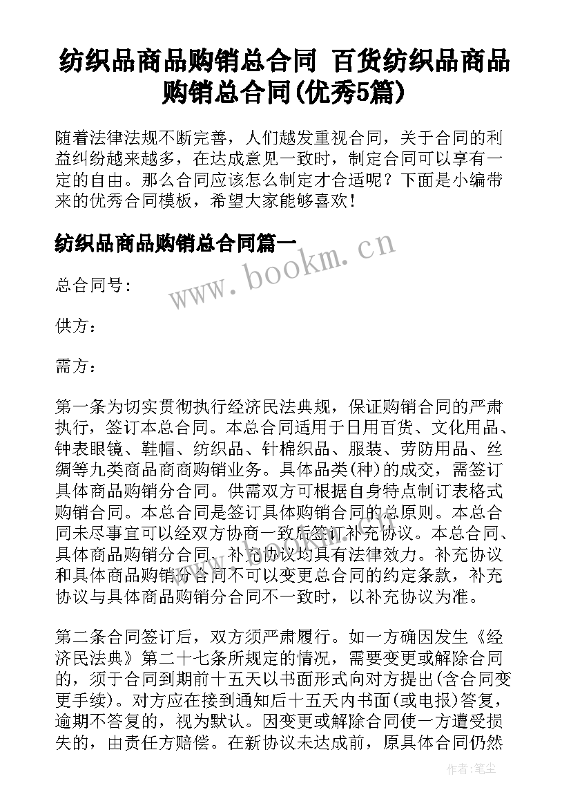 纺织品商品购销总合同 百货纺织品商品购销总合同(优秀5篇)