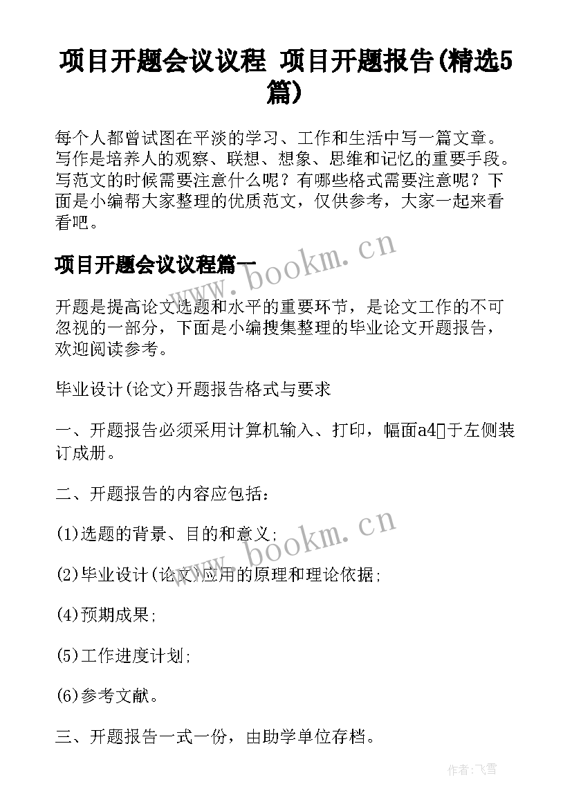 项目开题会议议程 项目开题报告(精选5篇)