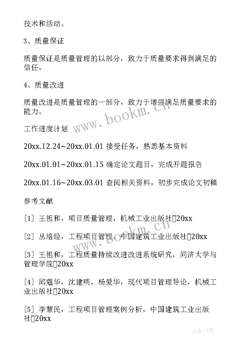 项目开题会议议程 项目开题报告(精选5篇)