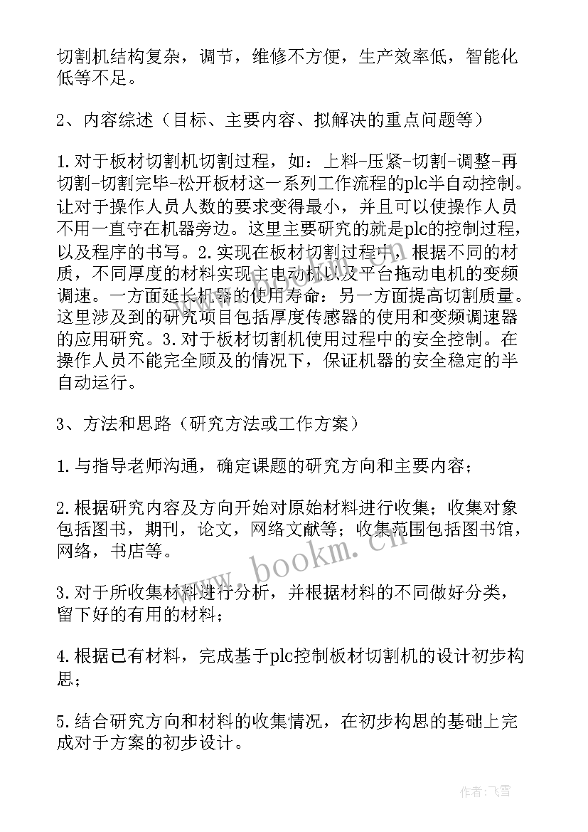 项目开题会议议程 项目开题报告(精选5篇)