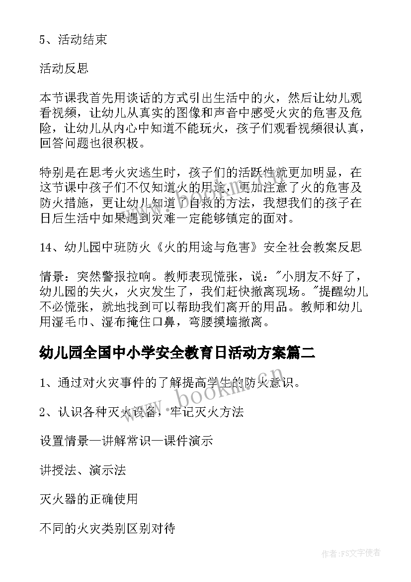 幼儿园全国中小学安全教育日活动方案 幼儿园安全教育教案(优秀10篇)