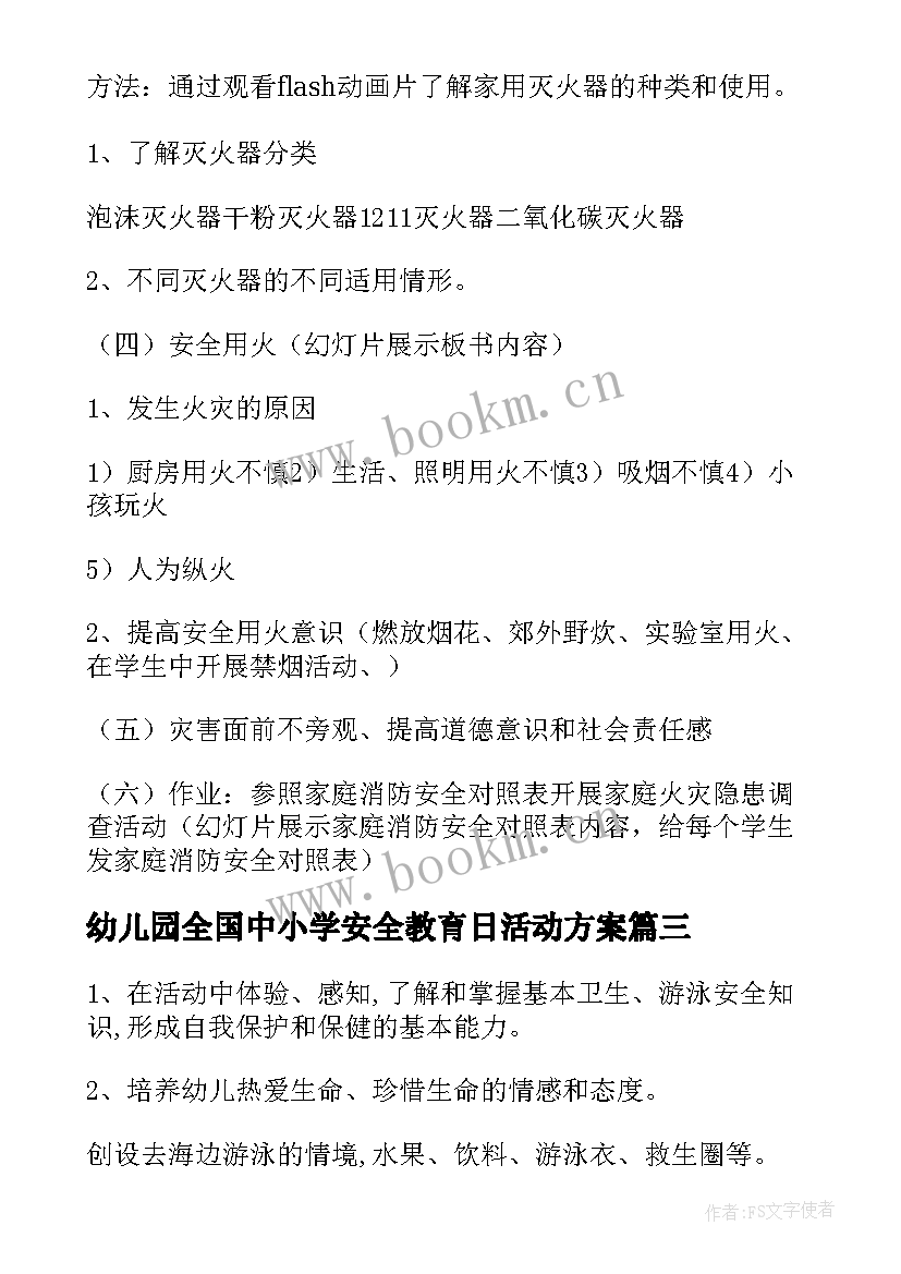 幼儿园全国中小学安全教育日活动方案 幼儿园安全教育教案(优秀10篇)