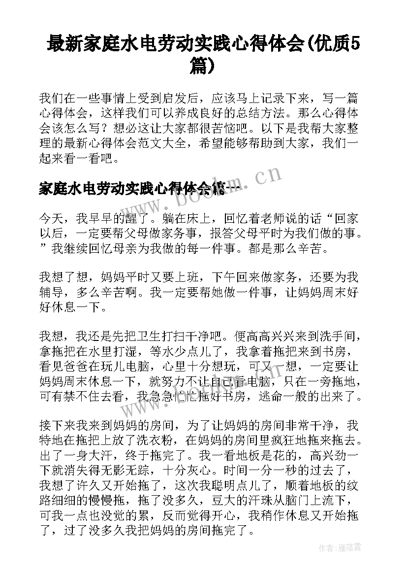 最新家庭水电劳动实践心得体会(优质5篇)