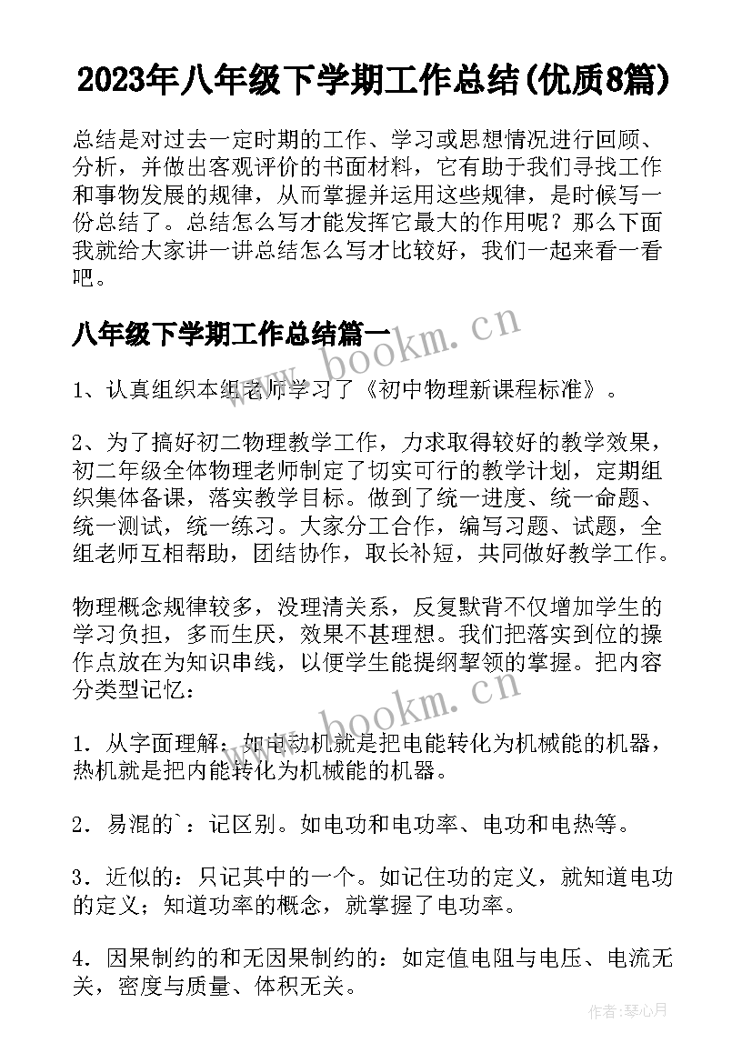 2023年八年级下学期工作总结(优质8篇)