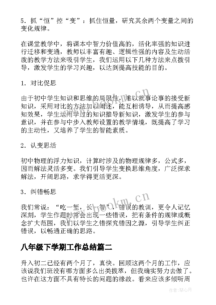 2023年八年级下学期工作总结(优质8篇)