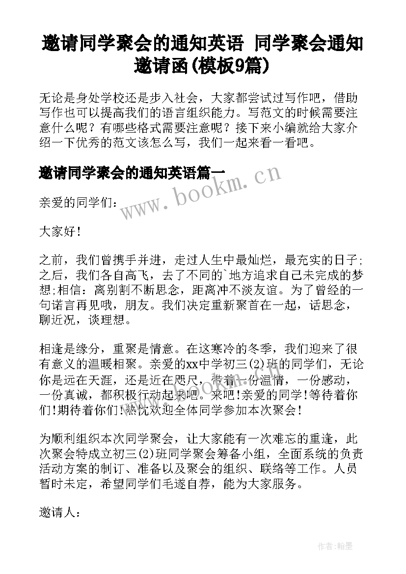 邀请同学聚会的通知英语 同学聚会通知邀请函(模板9篇)