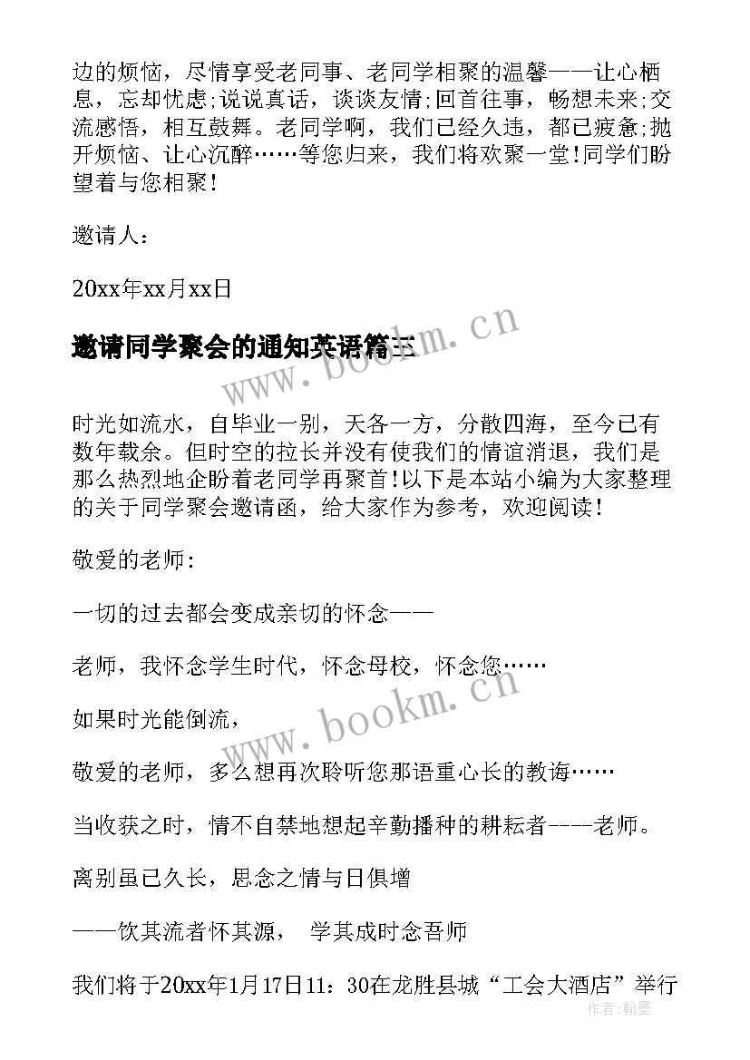 邀请同学聚会的通知英语 同学聚会通知邀请函(模板9篇)