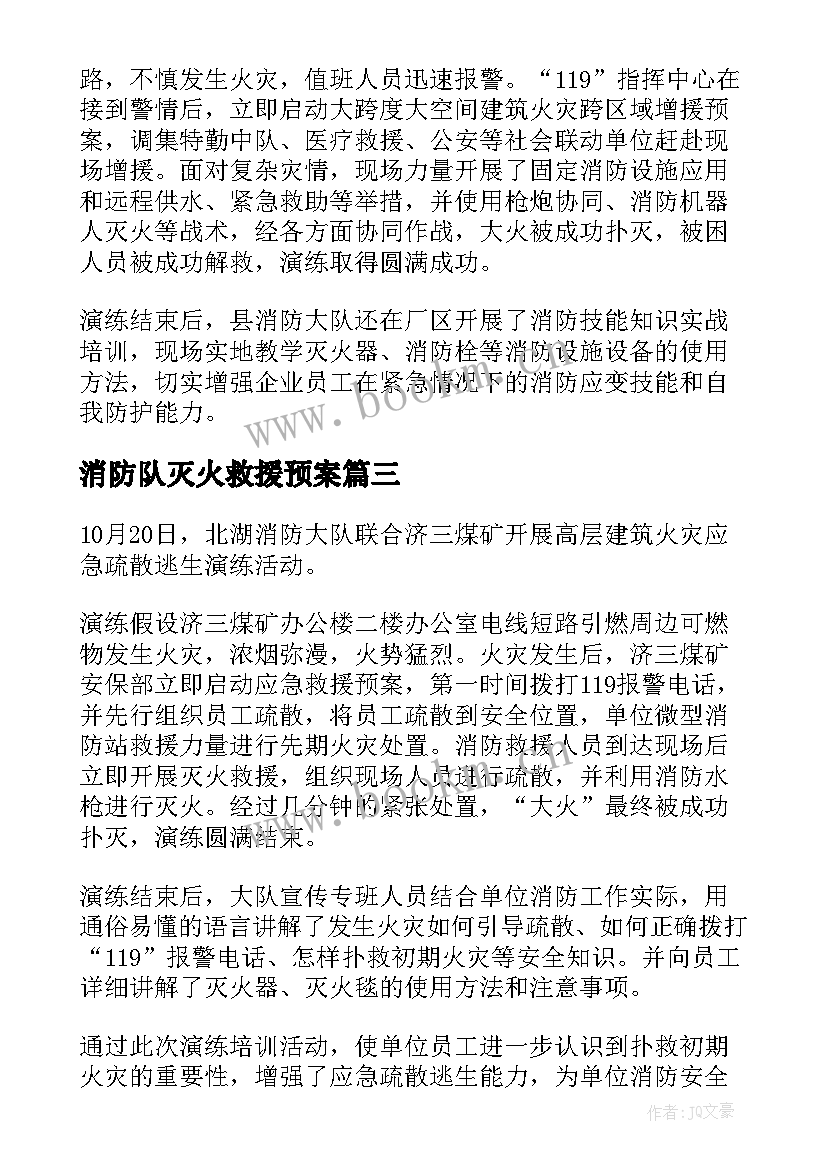 消防队灭火救援预案(大全5篇)