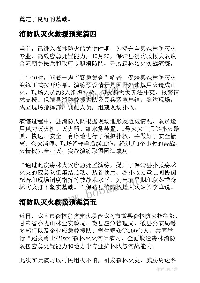 消防队灭火救援预案(大全5篇)