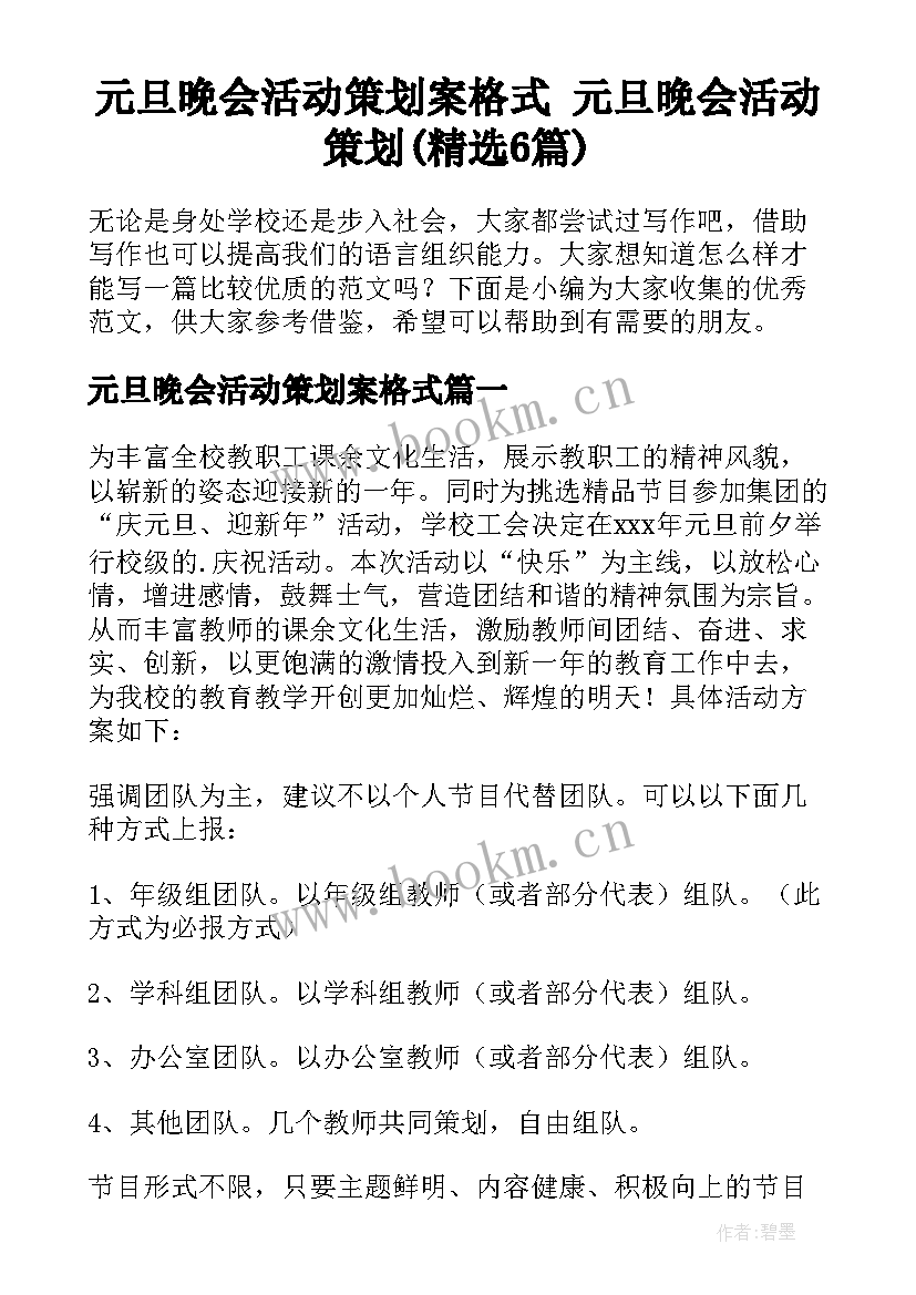 元旦晚会活动策划案格式 元旦晚会活动策划(精选6篇)