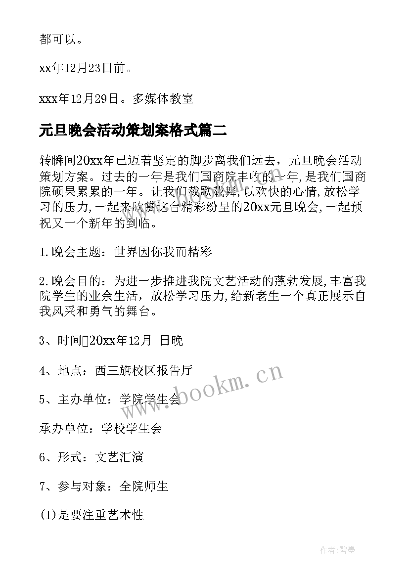 元旦晚会活动策划案格式 元旦晚会活动策划(精选6篇)