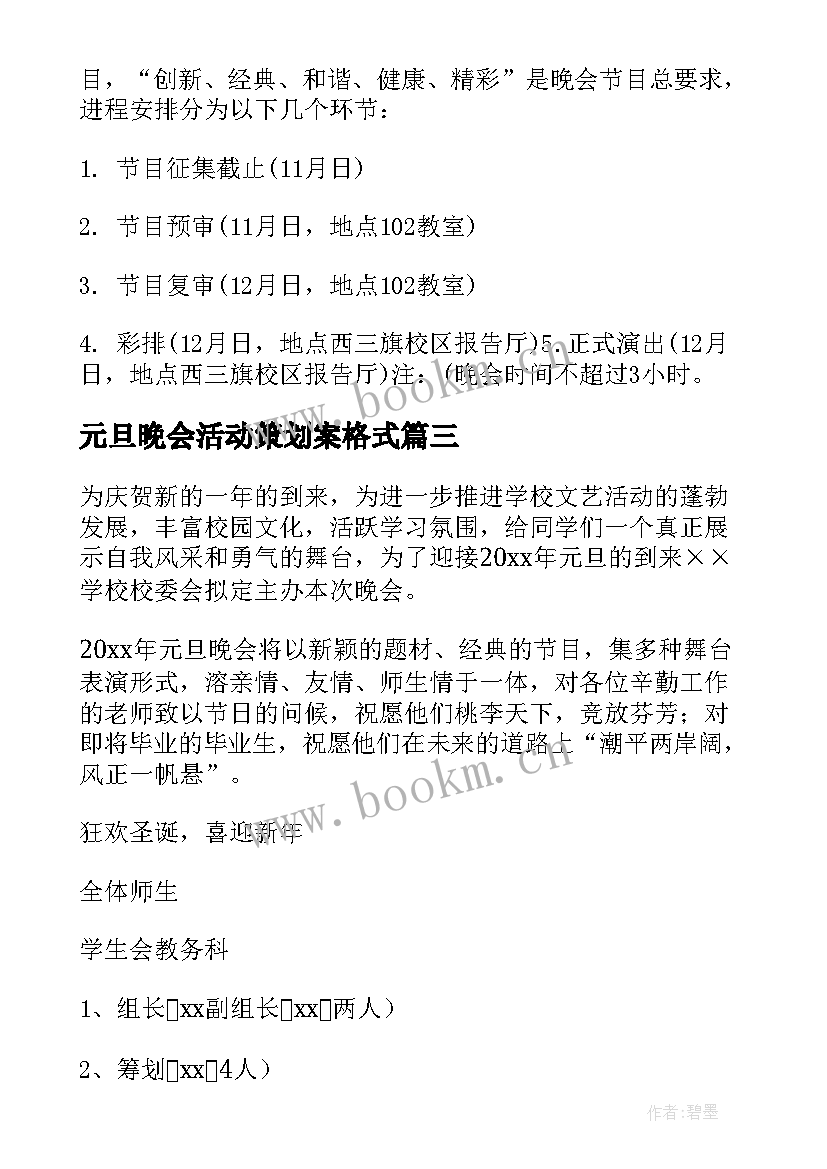 元旦晚会活动策划案格式 元旦晚会活动策划(精选6篇)