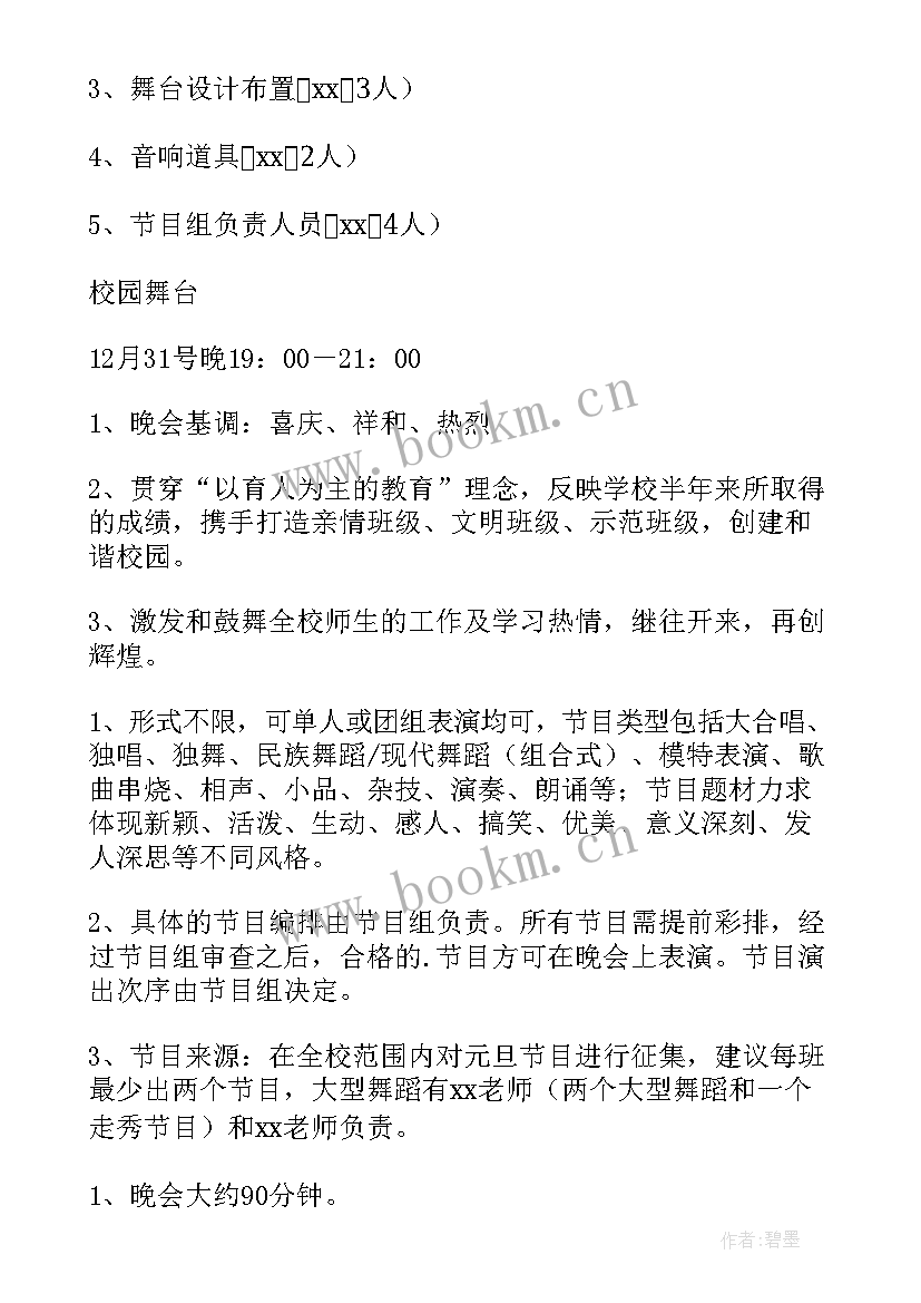 元旦晚会活动策划案格式 元旦晚会活动策划(精选6篇)