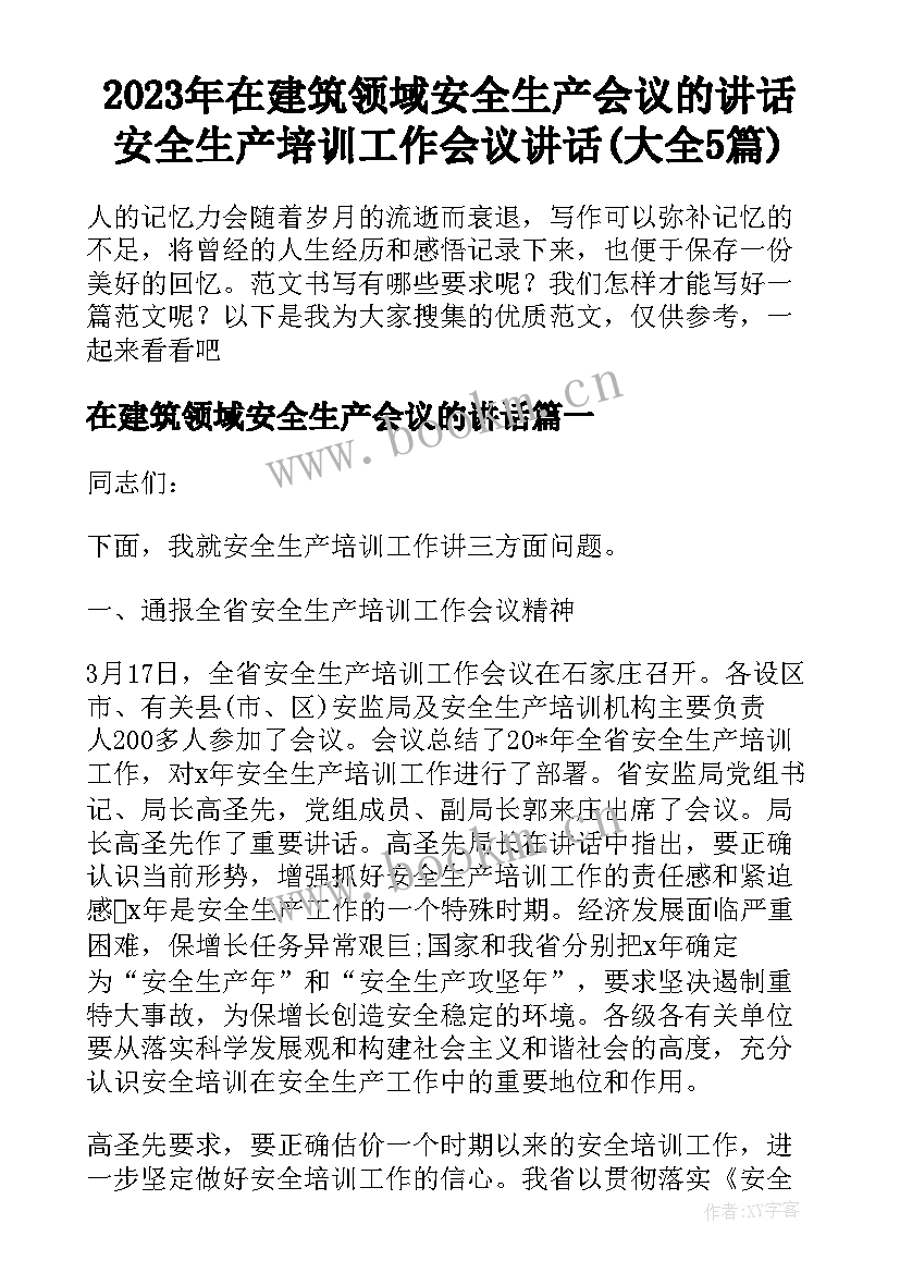 2023年在建筑领域安全生产会议的讲话 安全生产培训工作会议讲话(大全5篇)