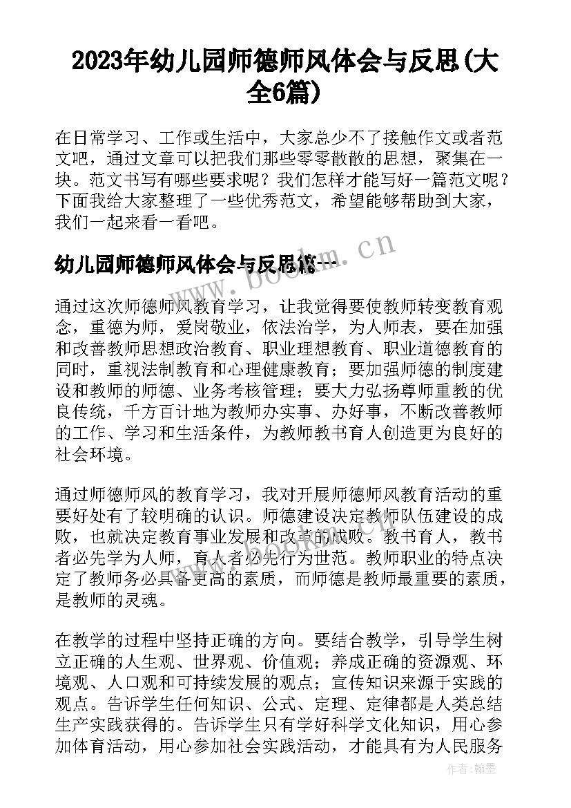 2023年幼儿园师德师风体会与反思(大全6篇)