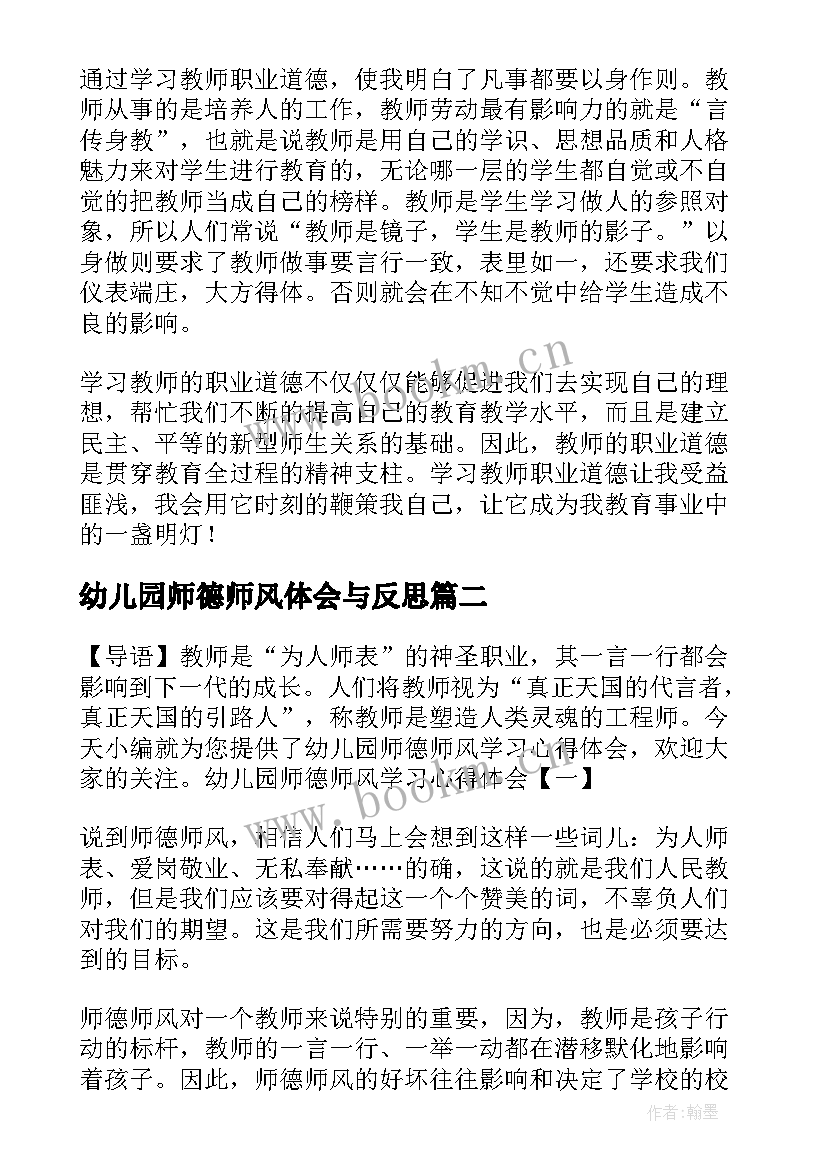 2023年幼儿园师德师风体会与反思(大全6篇)