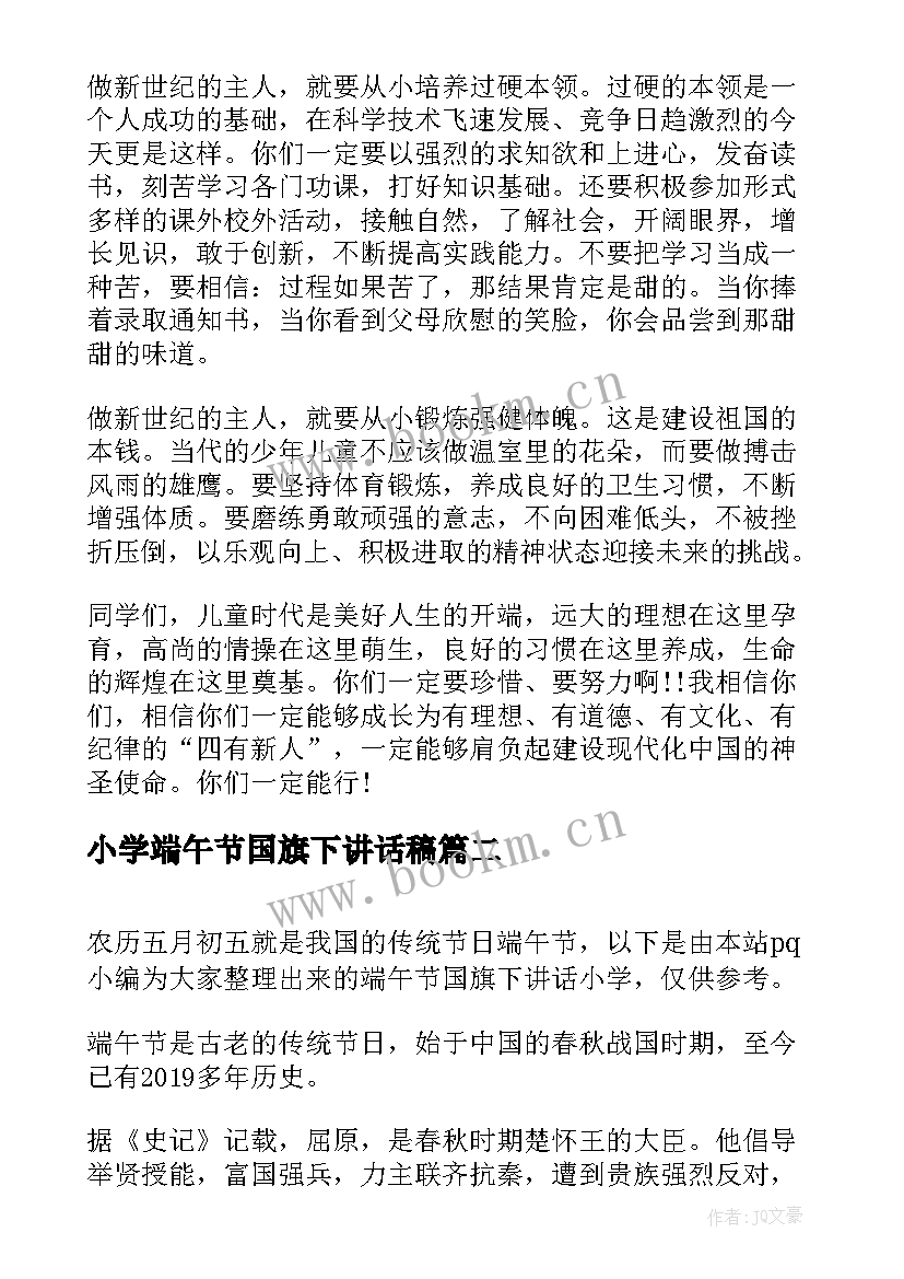 2023年小学端午节国旗下讲话稿 端午节国旗下讲话小学(模板5篇)