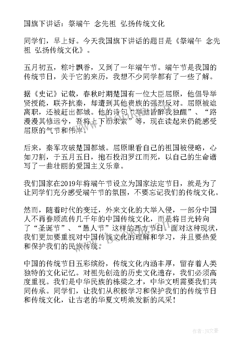 2023年小学端午节国旗下讲话稿 端午节国旗下讲话小学(模板5篇)