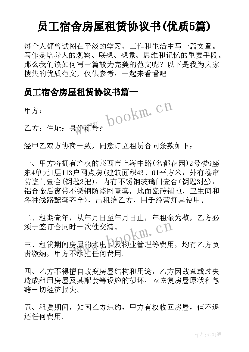 员工宿舍房屋租赁协议书(优质5篇)