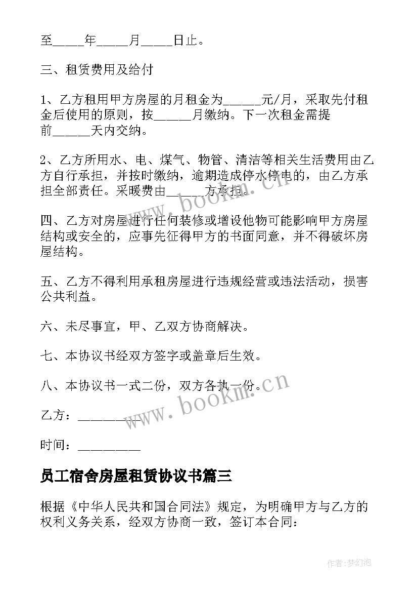 员工宿舍房屋租赁协议书(优质5篇)